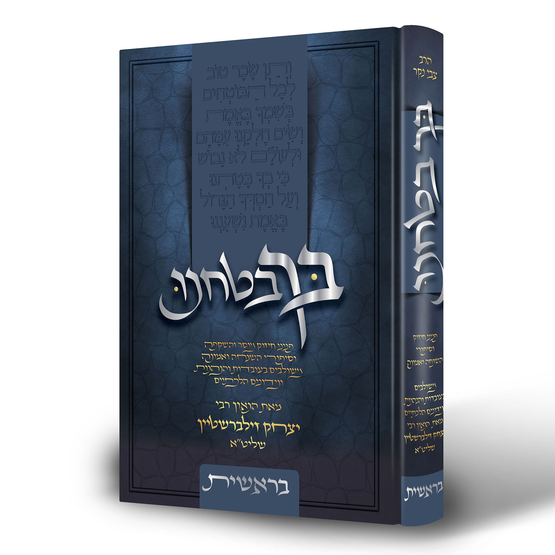 בך בטחנו בראשית בך בטחנו בראשית