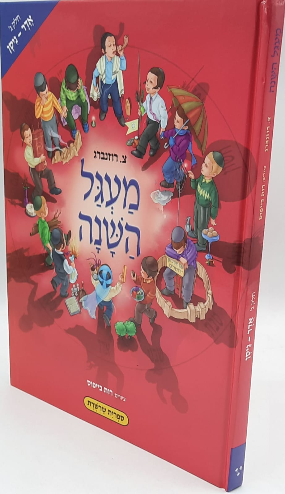 מעגל השנה החדש ג' / אדר - ניסן מעגל השנה החדש ג' / אדר - ניסן