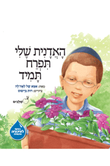 האדנית שלי תפרח תמיד האדנית שלי תפרח תמיד