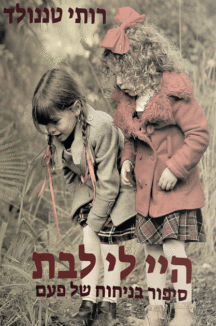היי לי בת - רותי טננולד היי לי בת - רותי טננולד