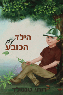 הילד עם הכובע- רותי טננולד הילד עם הכובע- רותי טננולד