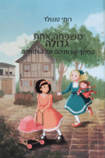 משפחה אחת גדולה - רותי טננולד משפחה אחת גדולה - רותי טננולד
