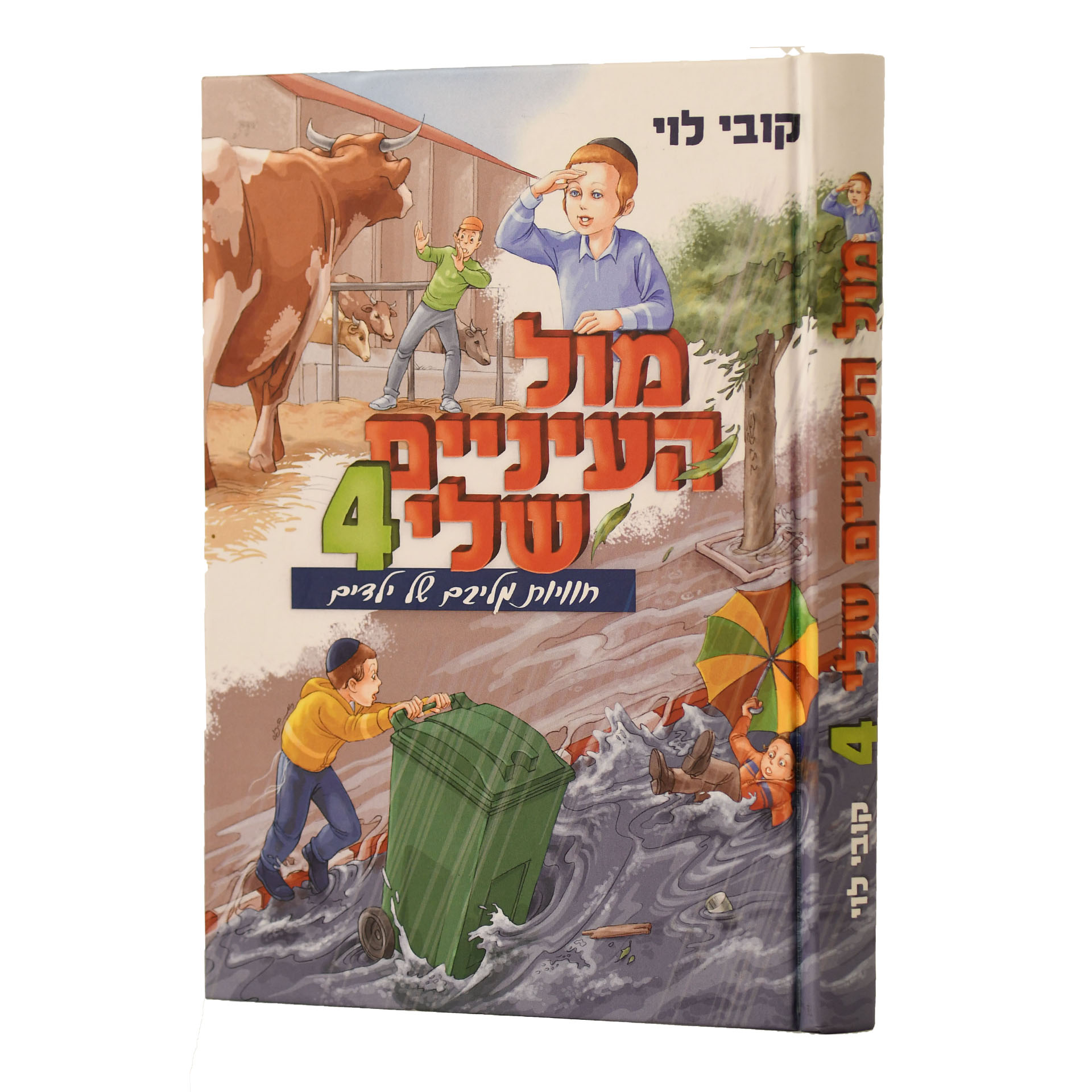 מול העיניים שלי 4 קובי לוי מול העיניים שלי 4 קובי לוי