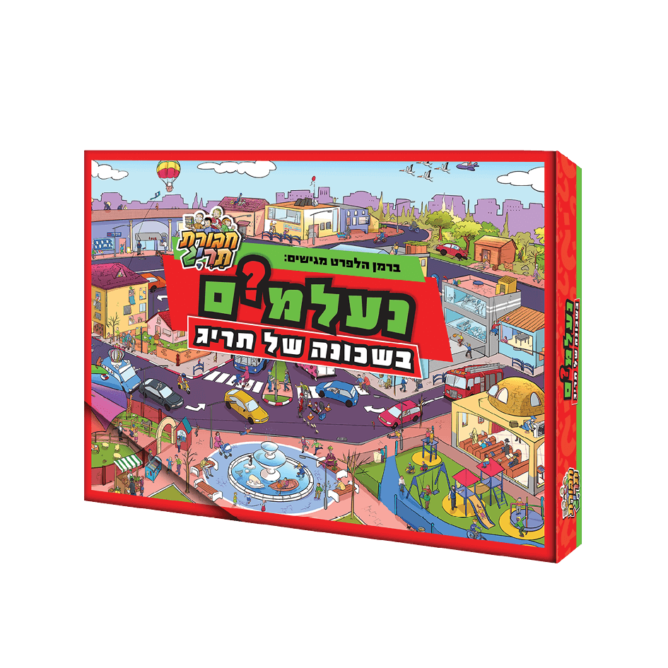 נעלמים - חבורת תריג - משחקים נעלמים - חבורת תריג - משחקים