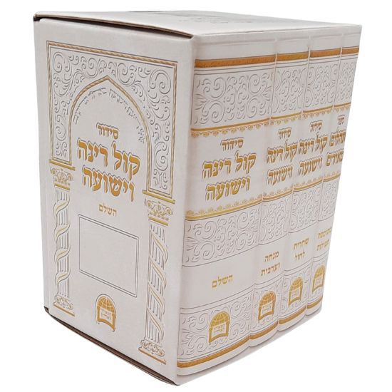 סט סידורים קול רינה - יום חול שבת ותהילים ד' כרכים- הרב יורם אברג'יל סט סידורים קול רינה - יום חול שבת ותהילים ד' כרכים- הרב יורם אברג'יל