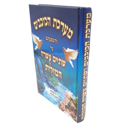 מערכת הכוכבים-והשפעתם על יב' המזלות מערכת הכוכבים-והשפעתם על יב' המזלות