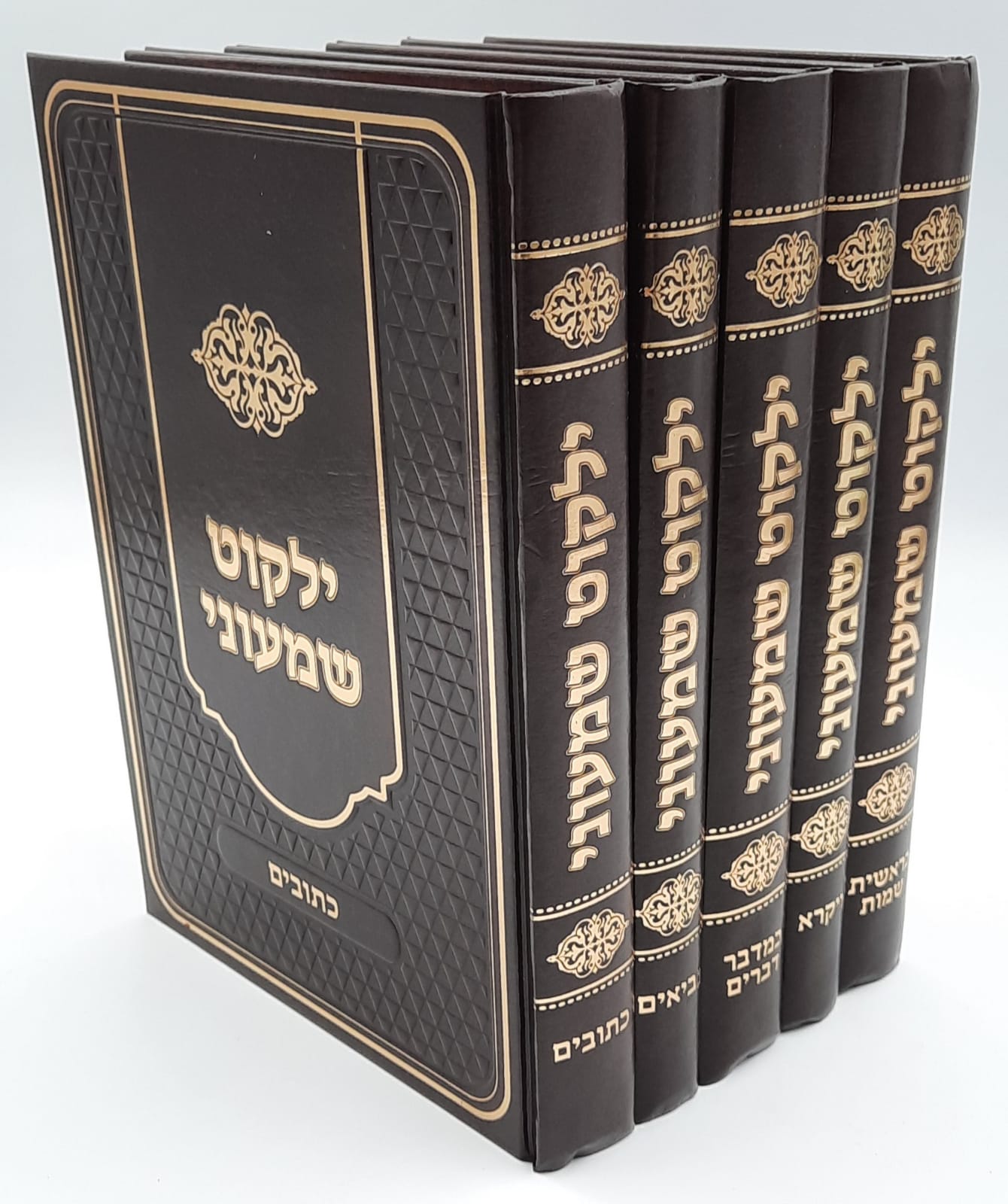 ילקוט שמעוני ו' כרכים - מפואר ומנוקד ילקוט שמעוני ו' כרכים - מפואר ומנוקד