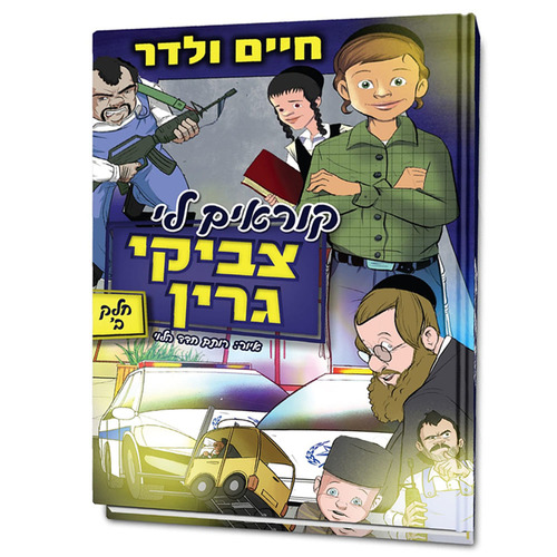 קוראים לי צביקי גרין בקומיקס 2 - חיים ולדר קוראים לי צביקי גרין בקומיקס 2 - חיים ולדר