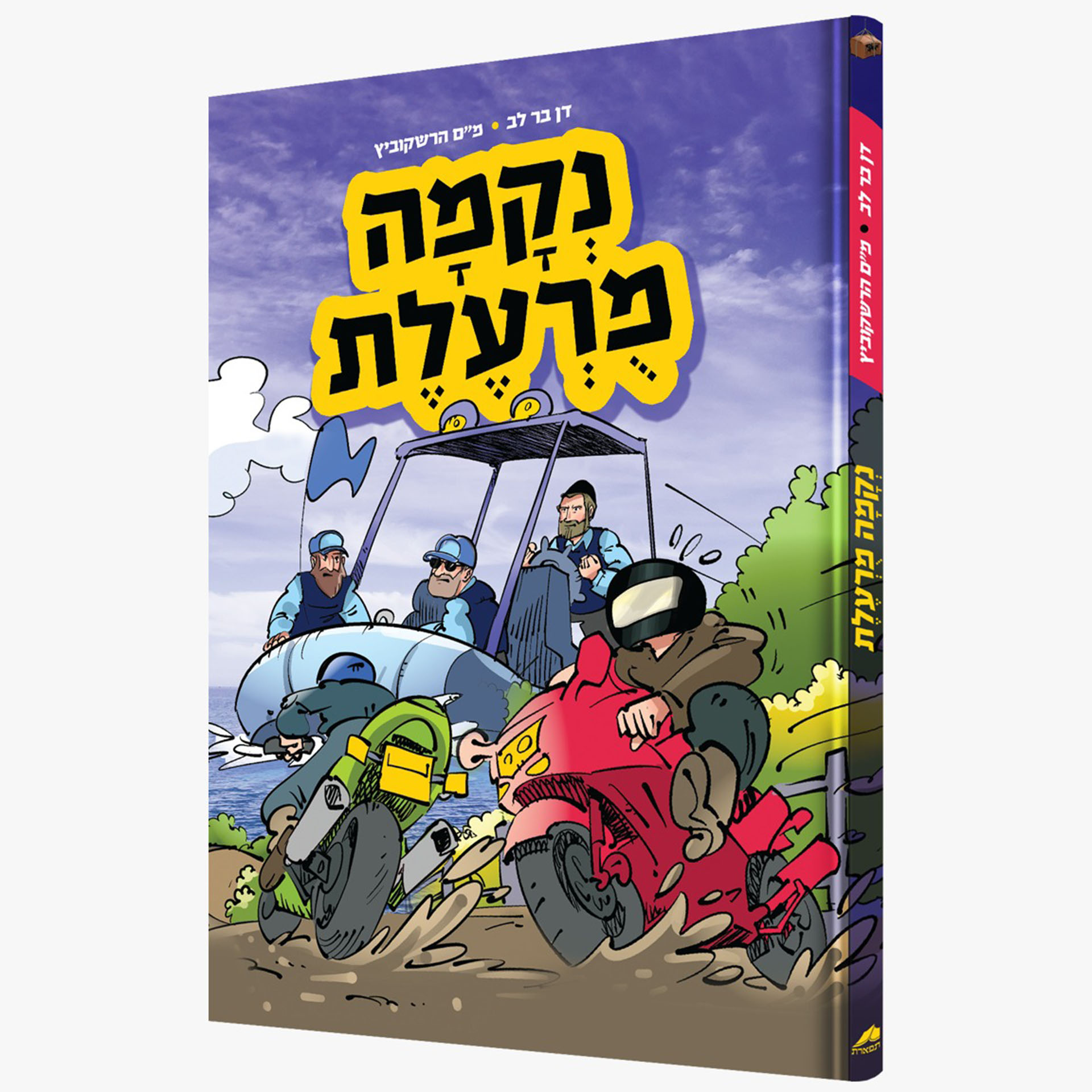 נקמה מורעלת- קומיקס נקמה מורעלת- קומיקס