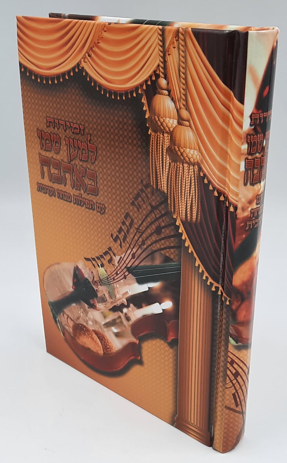 זמירות למען שמו באהבה - חדש זמירות למען שמו באהבה - חדש