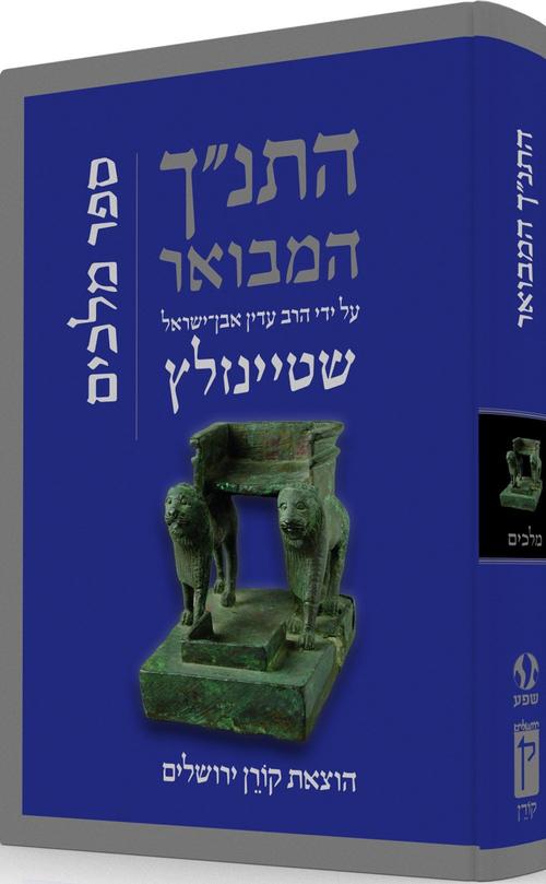 התנ"ך המבואר - מלכים שטיינזלץ התנ"ך המבואר - מלכים שטיינזלץ
