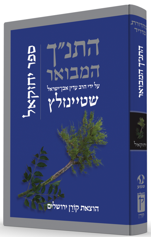 התנ"ך המבואר - יחזקאל -שטיינזלץ התנ"ך המבואר - יחזקאל -שטיינזלץ