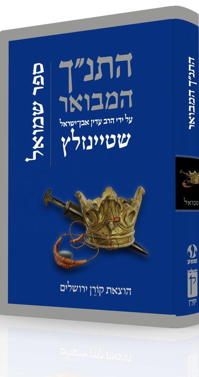 התנ"ך המבואר - שמואל-קורן התנ"ך המבואר - שמואל-קורן