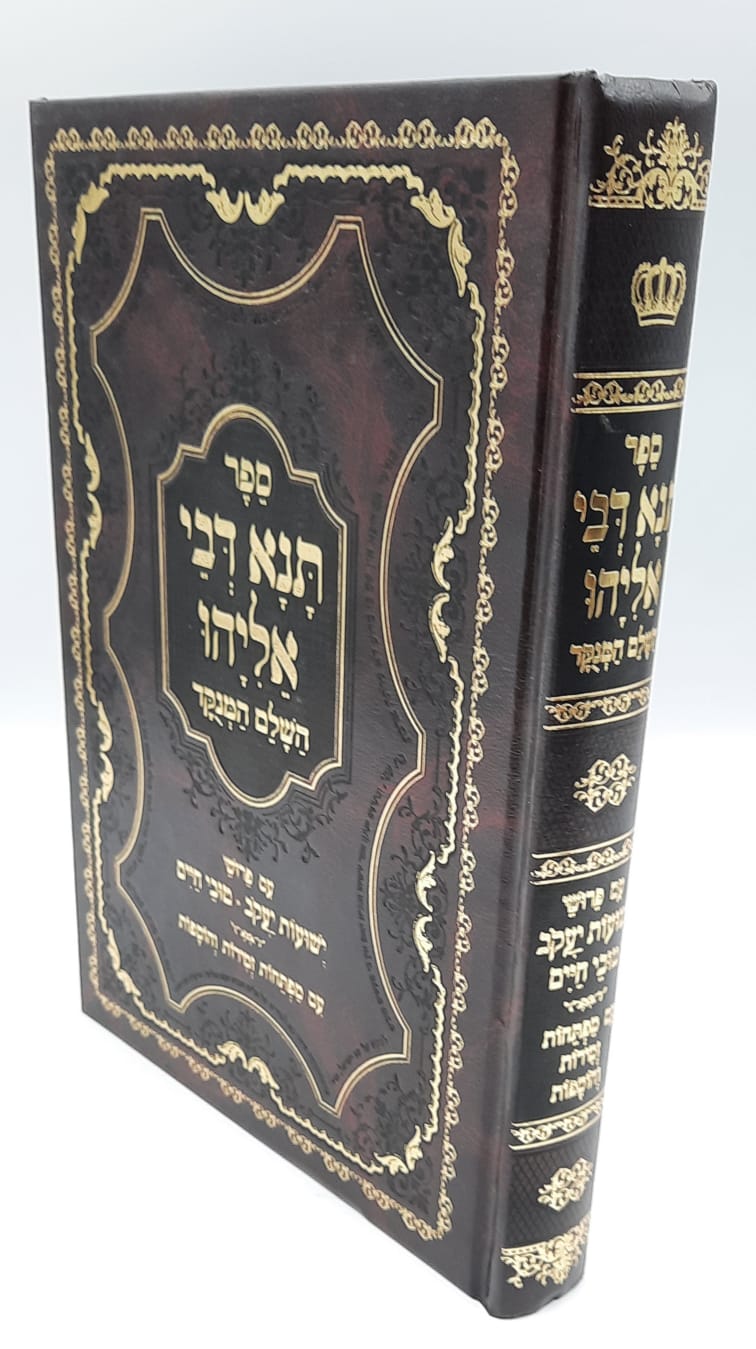 תנא דבי אליהו - מפורש תנא דבי אליהו - מפורש