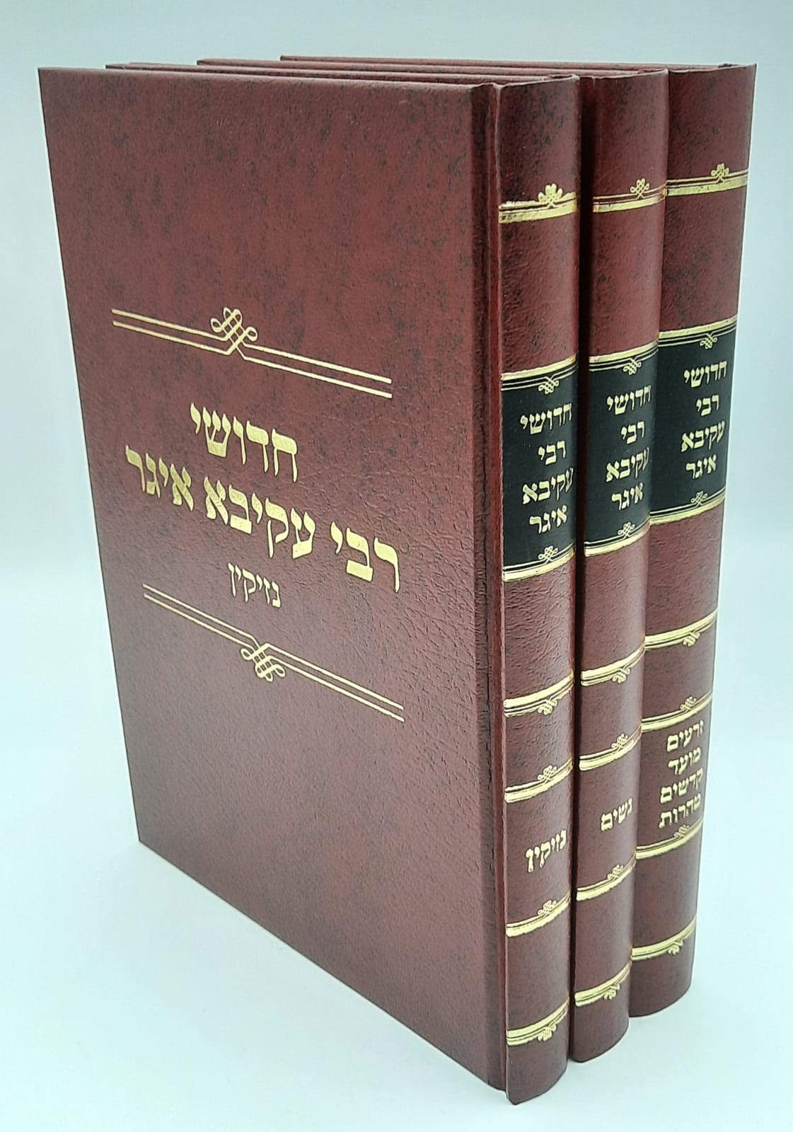 חידושי רבי עקיבא איגר ג' כרכים הוצאת זכרון חידושי רבי עקיבא איגר ג' כרכים הוצאת זכרון