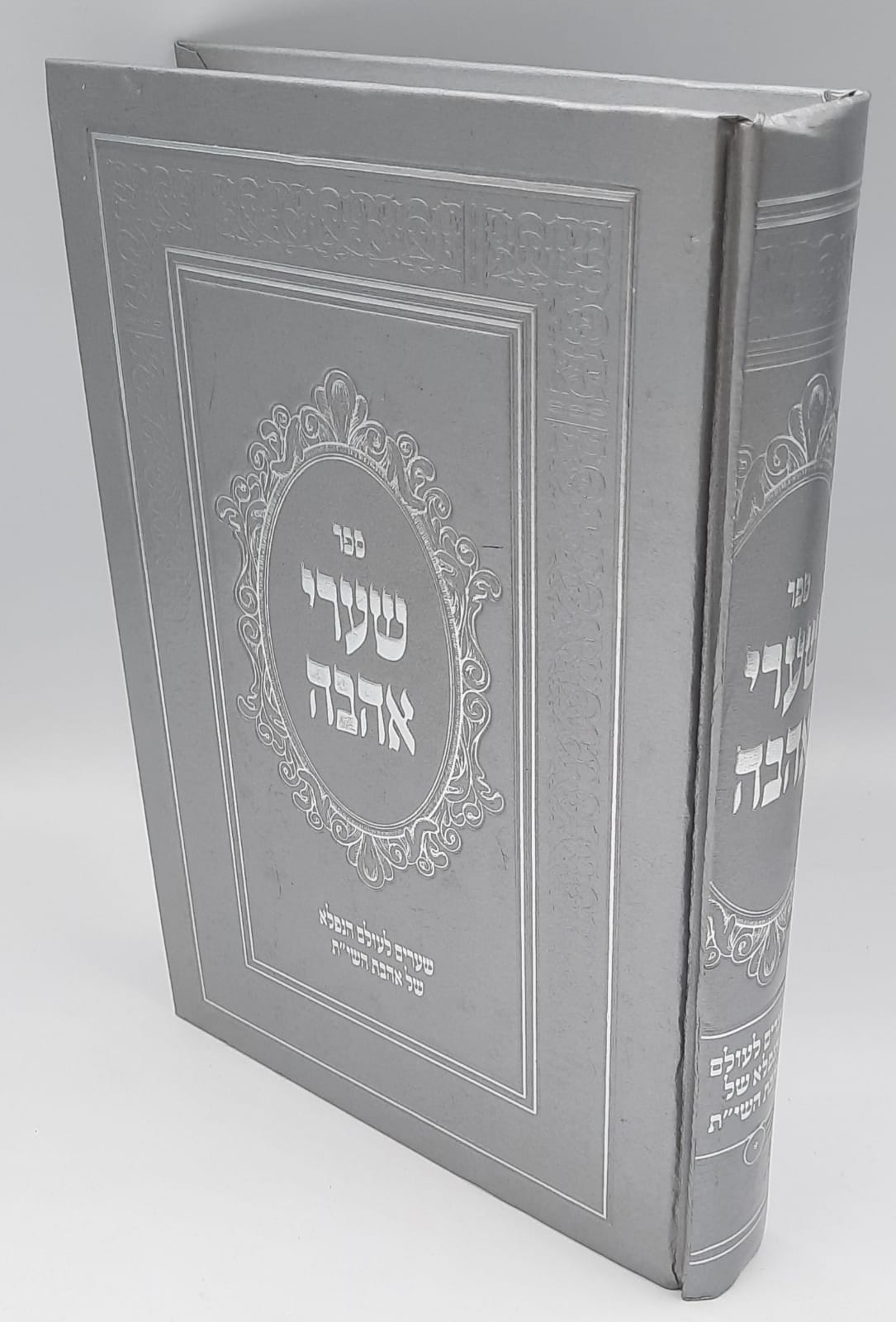 שערי אהבה - אמונה והודאה לה' שערי אהבה - אמונה והודאה לה'