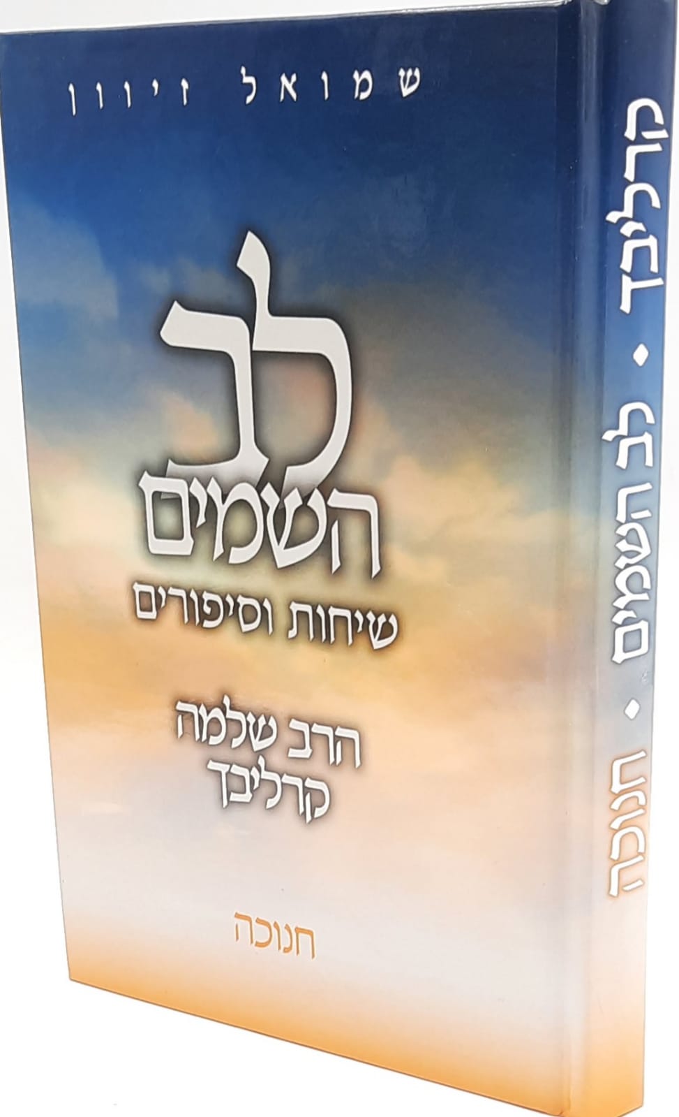 לב השמים - חנוכה - קרליבך לב השמים - חנוכה - קרליבך