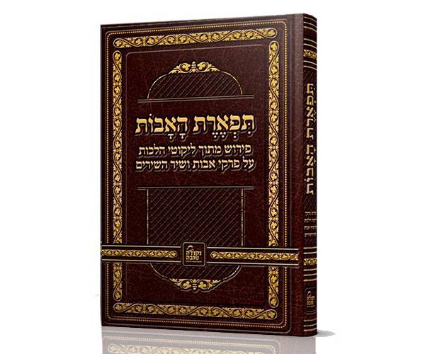 תפארת האבות -ר' נחמן מברסלב תפארת האבות -ר' נחמן מברסלב