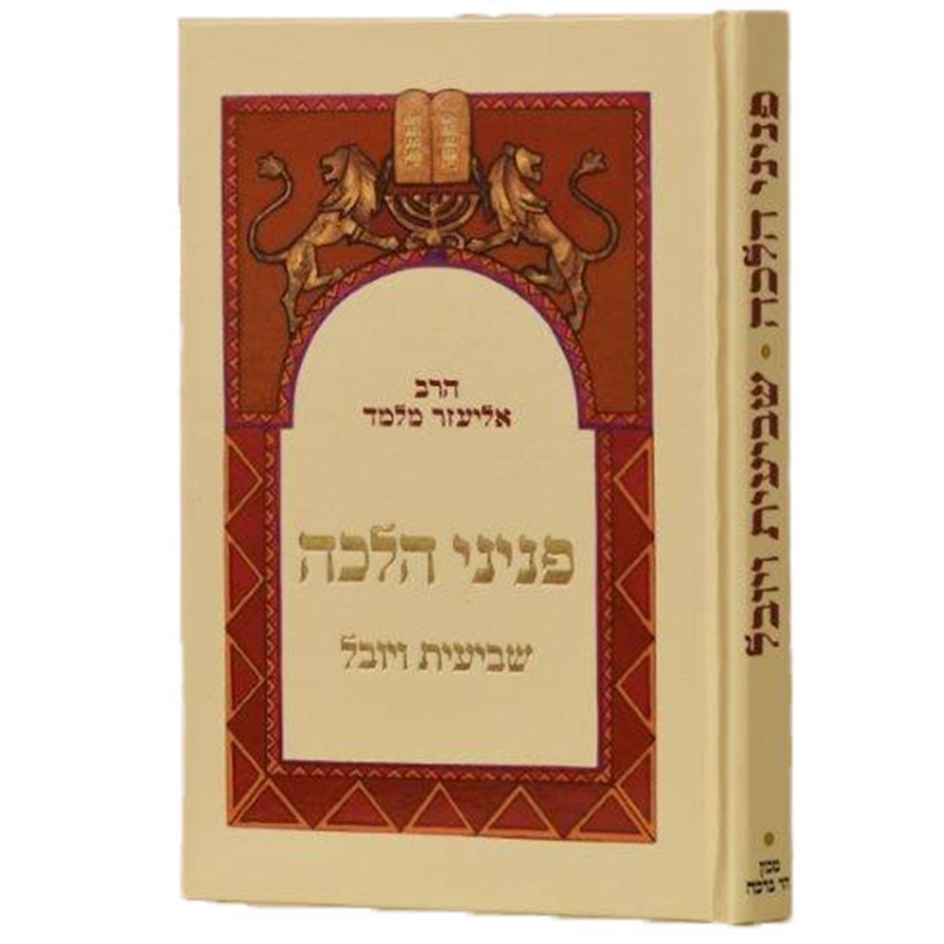 פניני הלכה שביעית ויובל- הרב אליעזר מלמד פניני הלכה שביעית ויובל- הרב אליעזר מלמד