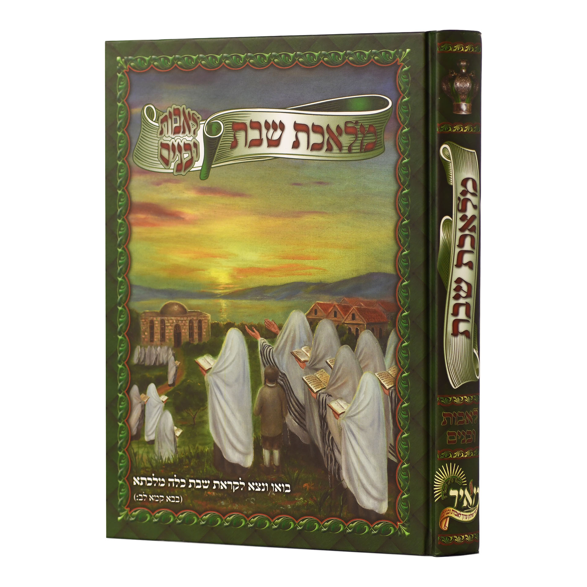 מלאכת שבת -לאבות ובנים ירוק מלאכת שבת -לאבות ובנים ירוק