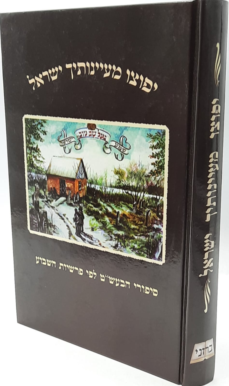 יפוצו מעיינותיך ישראל- סיפורי מעשיות הבעל שם טוב יפוצו מעיינותיך ישראל- סיפורי מעשיות הבעל שם טוב