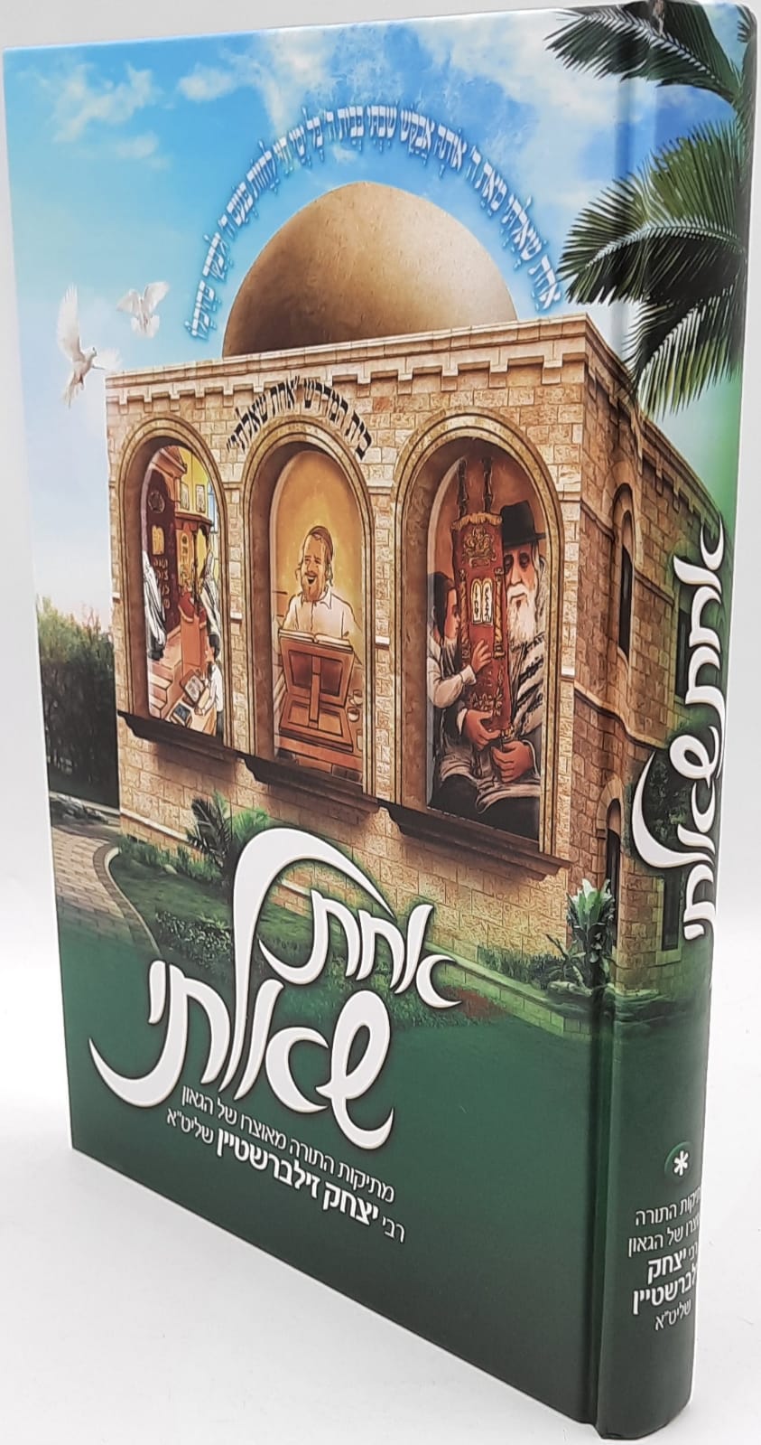 אחת שאלתי - הרב יצחק זילברשטיין אחת שאלתי - הרב יצחק זילברשטיין