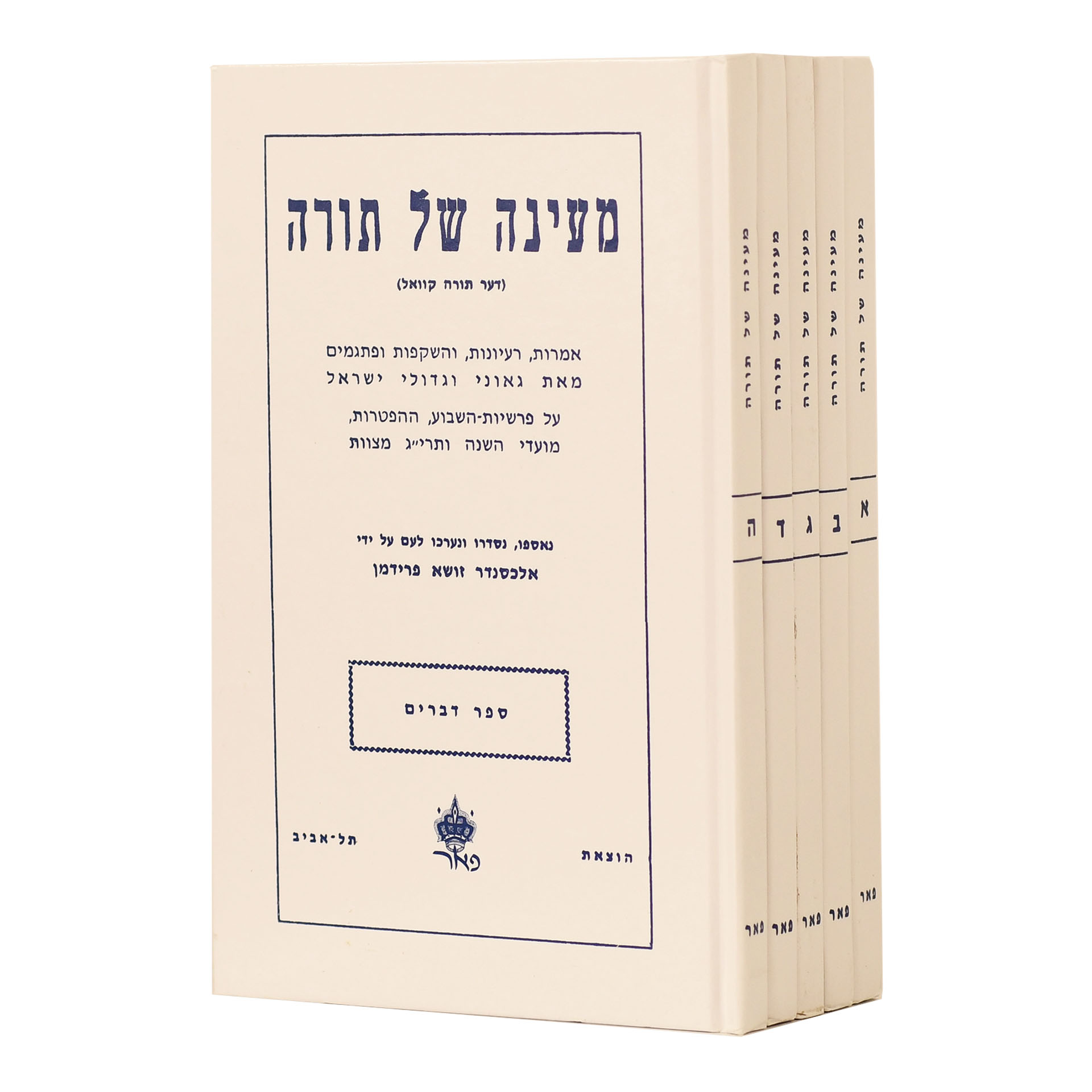 מעינה של תורה סט ה' כרכים מעינה של תורה סט ה' כרכים