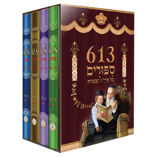 613 ������� �� ���"� ������ �' �����