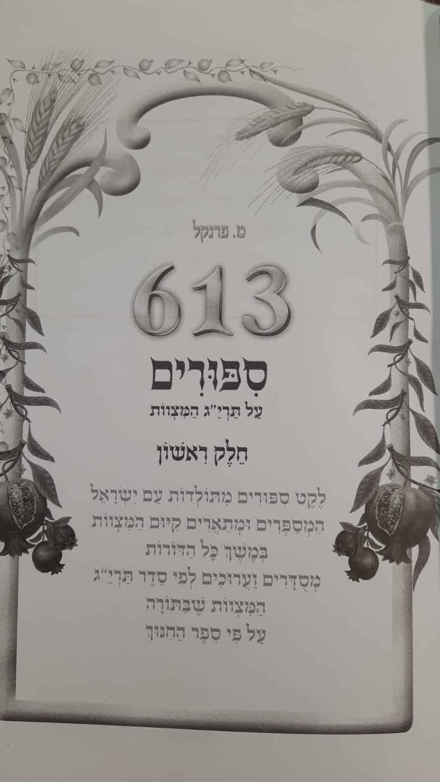 613 ������� �� ���"� ������ � �����