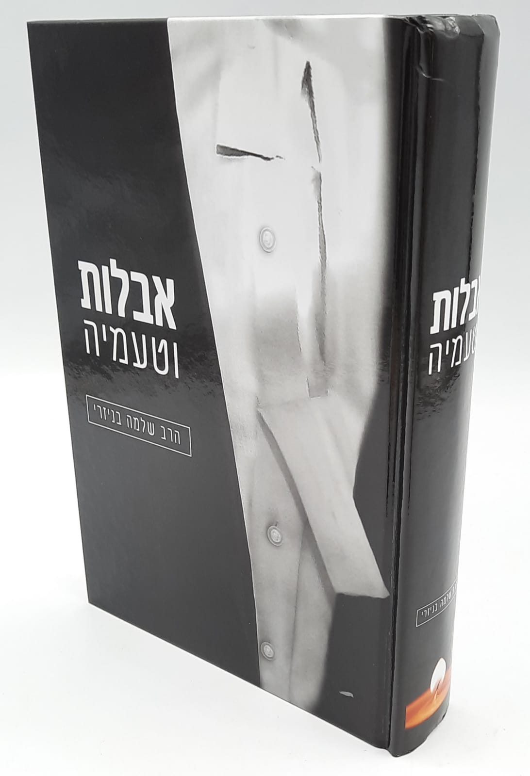 אבלות וטעמיה - הרב שלמה בניזרי אבלות וטעמיה - הרב שלמה בניזרי