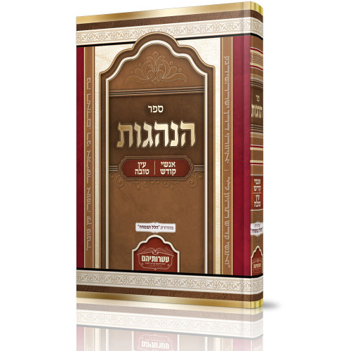 ספר הנהגות - אנשי קודש, עין טובה - הרב חיים רבי ספר הנהגות - אנשי קודש, עין טובה - הרב חיים רבי