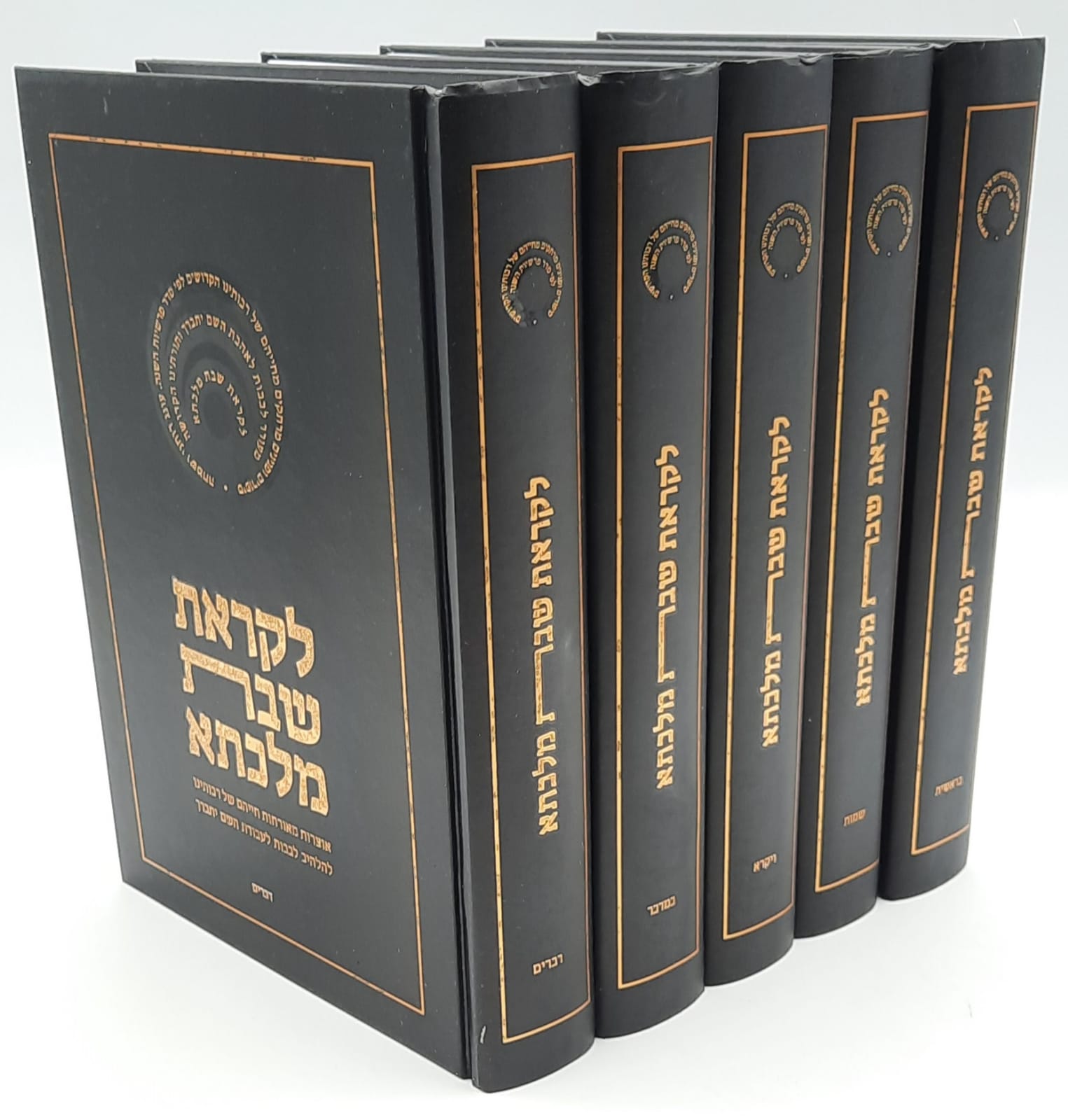 לקראת שבת על התורה ה' כרכים לקראת שבת על התורה ה' כרכים