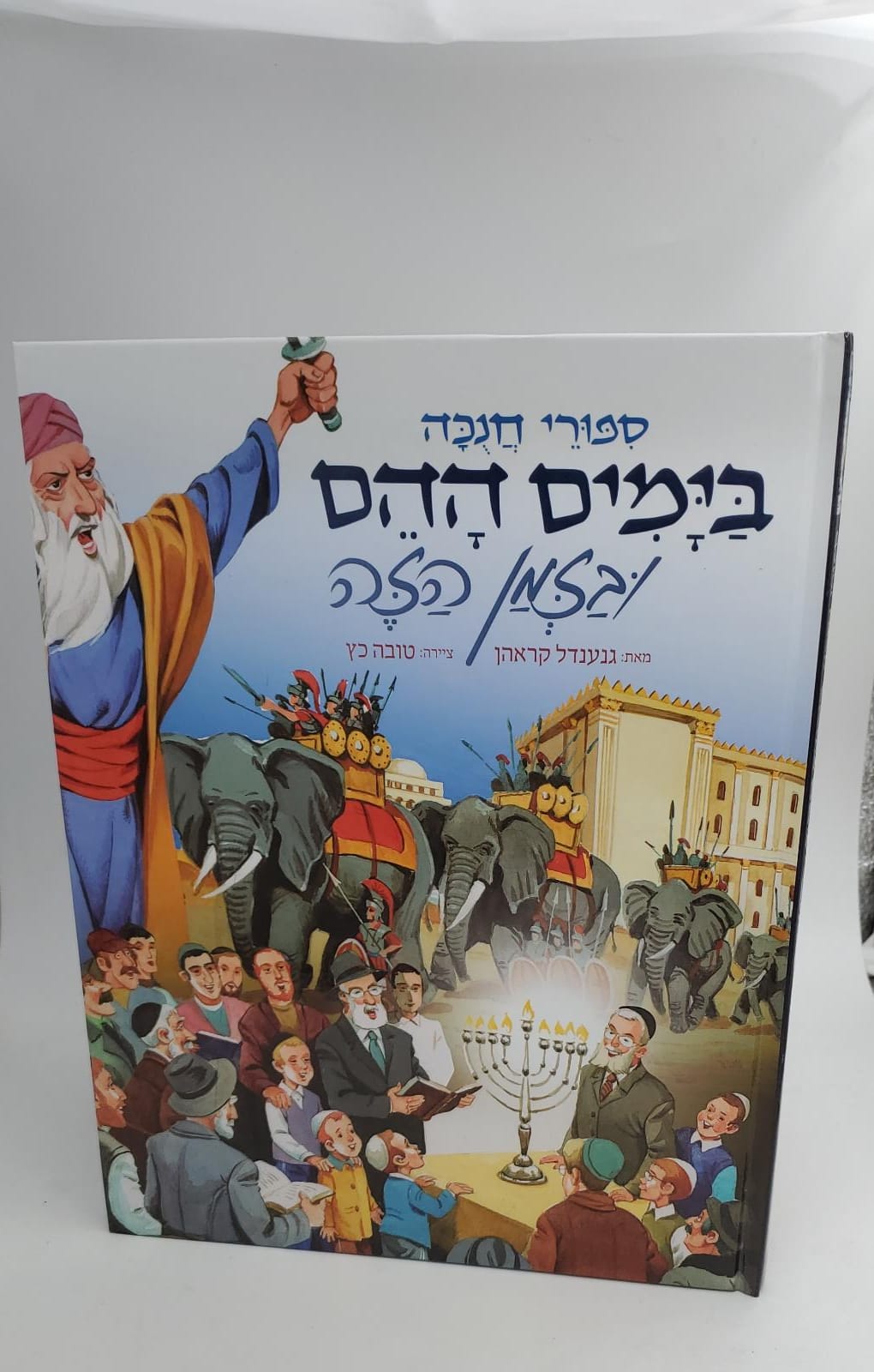 סיפורי חנוכה - בימים ההם בזמן הזה סיפורי חנוכה - בימים ההם בזמן הזה