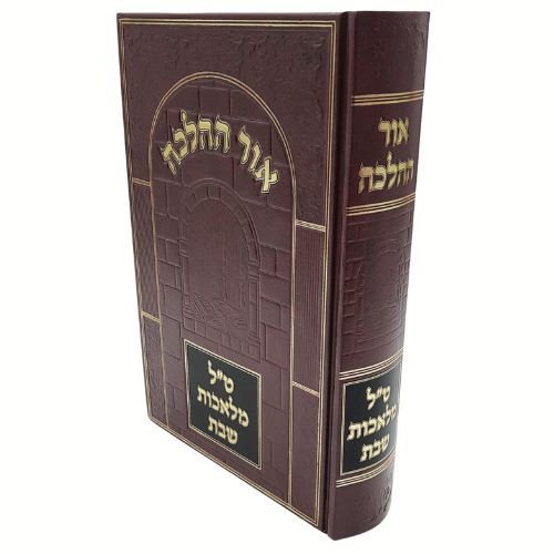 אור ההלכה ט"ל מלאכות שבת - הרב דוד כהן שליט"א אור ההלכה ט"ל מלאכות שבת - הרב דוד כהן שליט"א