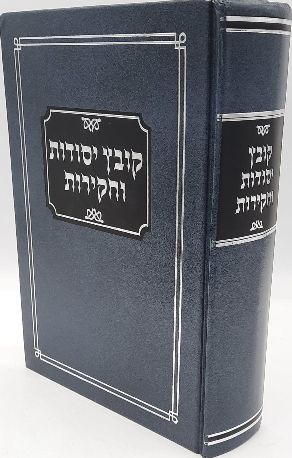 קובץ יסודות וחקירות קובץ יסודות וחקירות
