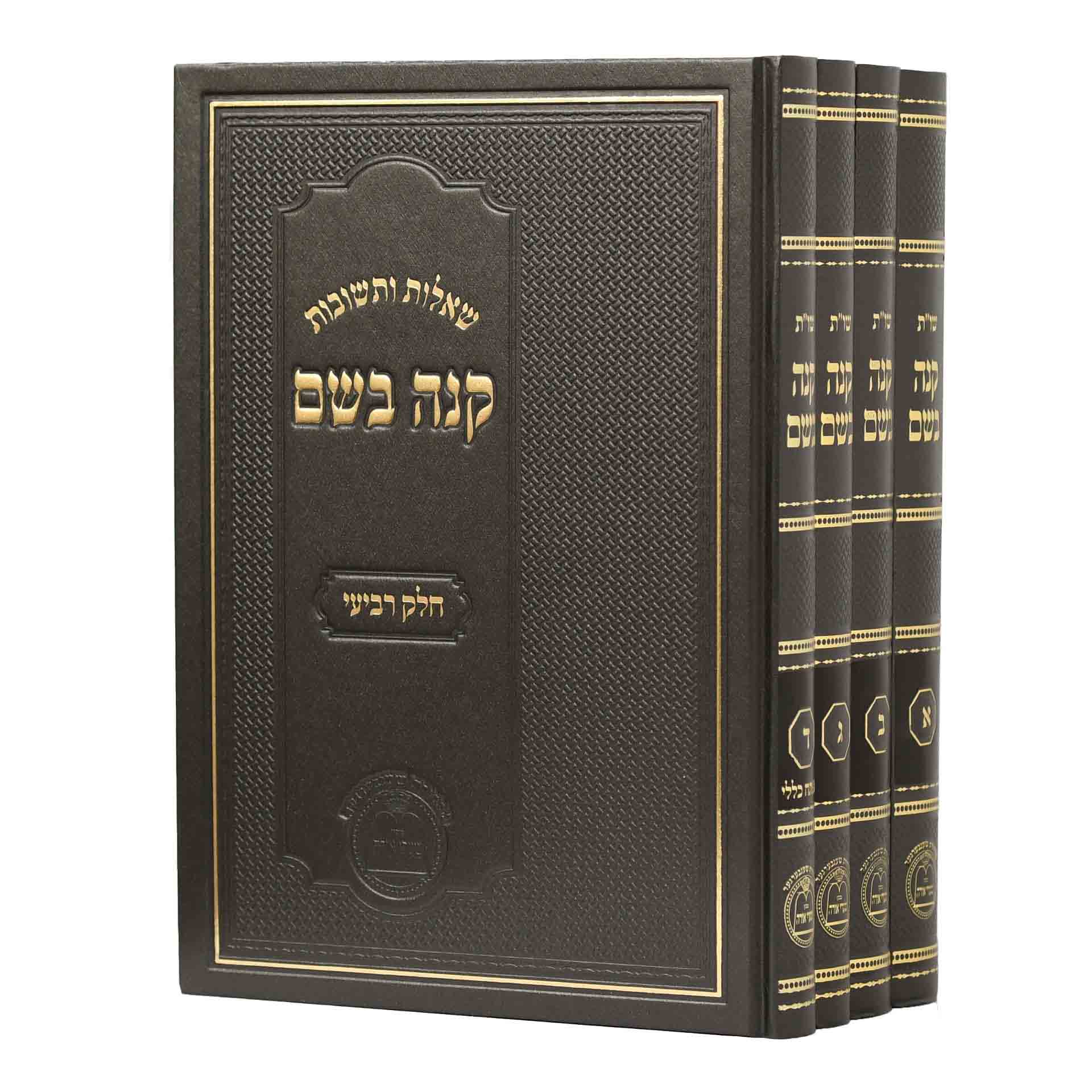 שות קנה בושם ד' כרכים שות קנה בושם ד' כרכים