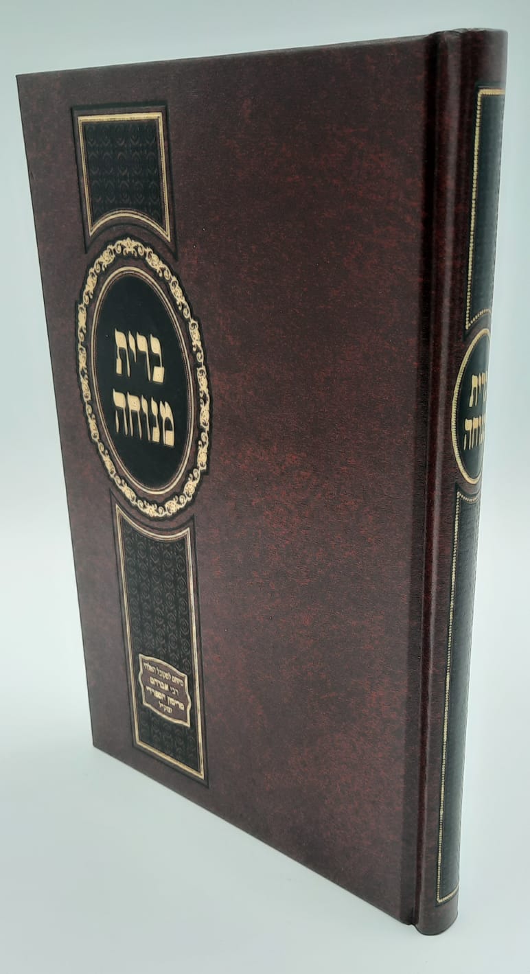 ברית מנוחה - ר' אברהם מרימון ברית מנוחה - ר' אברהם מרימון