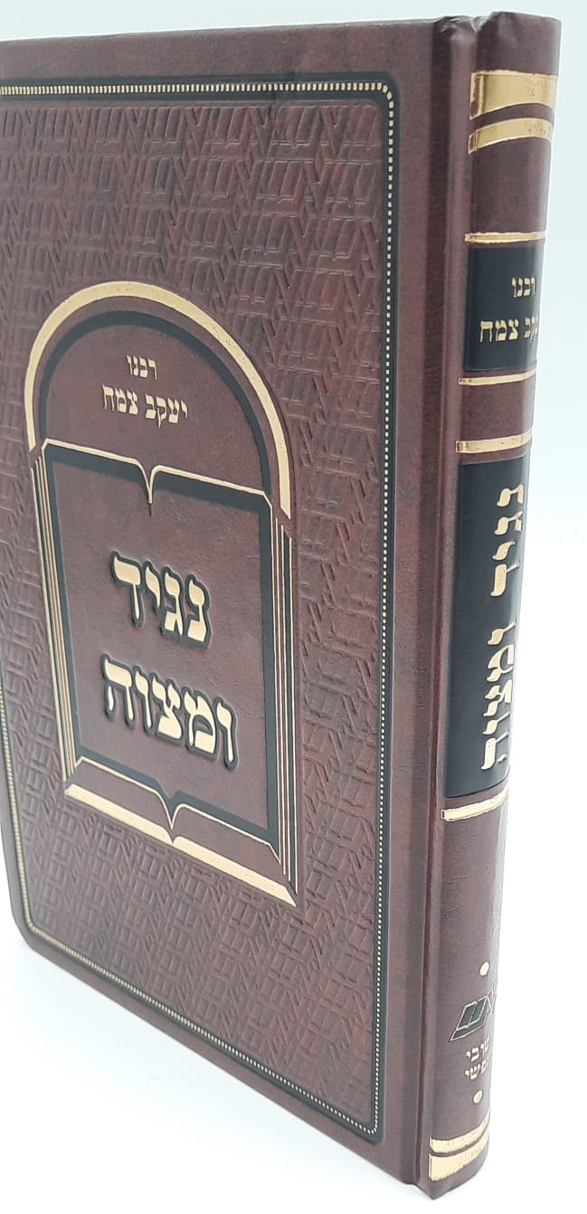 נגיד ומצוה - ר' יעקב צמח. נגיד ומצוה - ר' יעקב צמח.