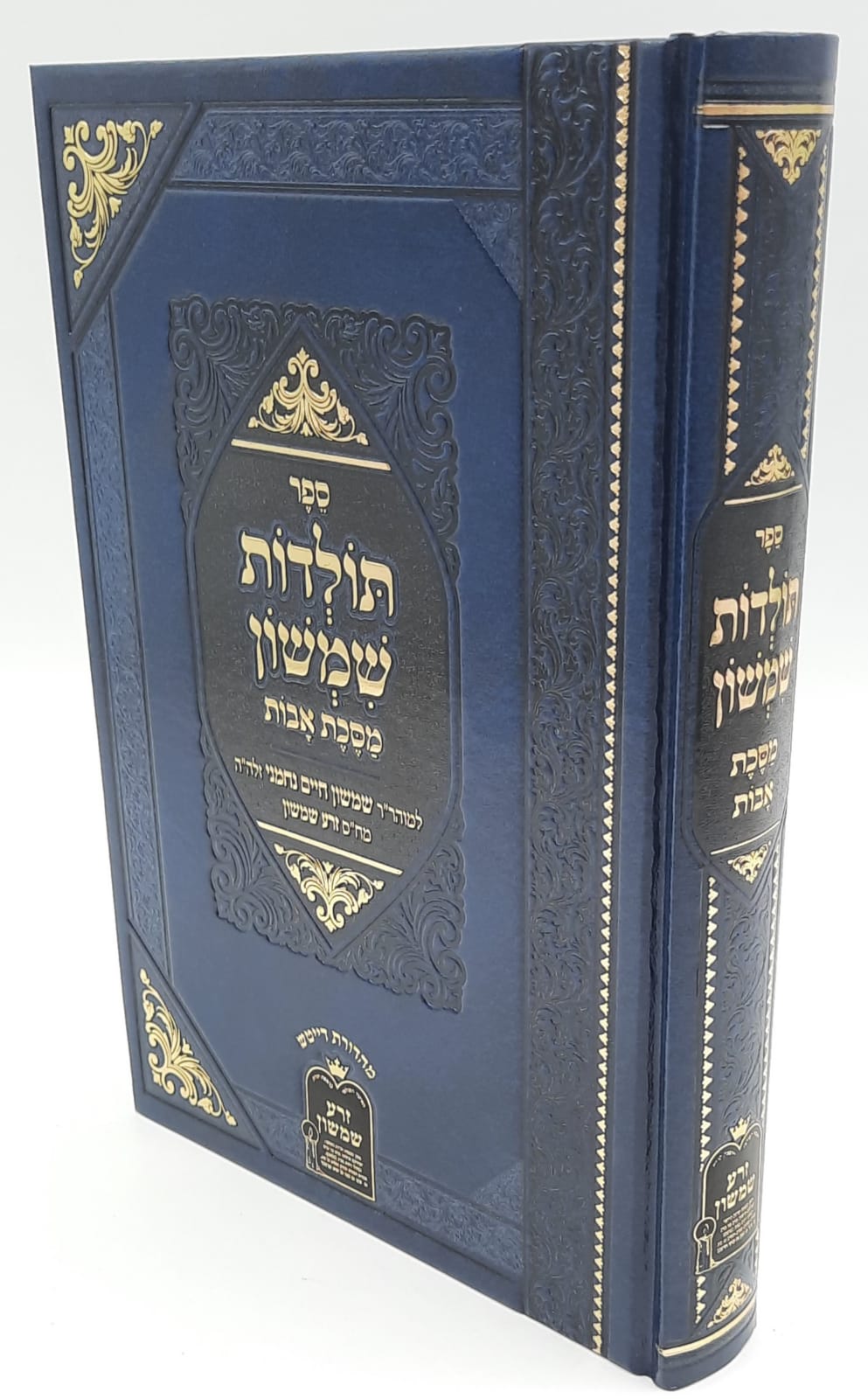 תולדות שמשון - על מסכת אבות- הזרע שמשון תולדות שמשון - על מסכת אבות- הזרע שמשון
