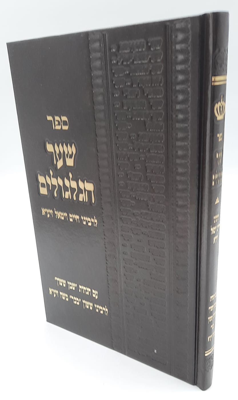 ספר שער הגילגולים - ר' חיים ויטאל ספר שער הגילגולים - ר' חיים ויטאל