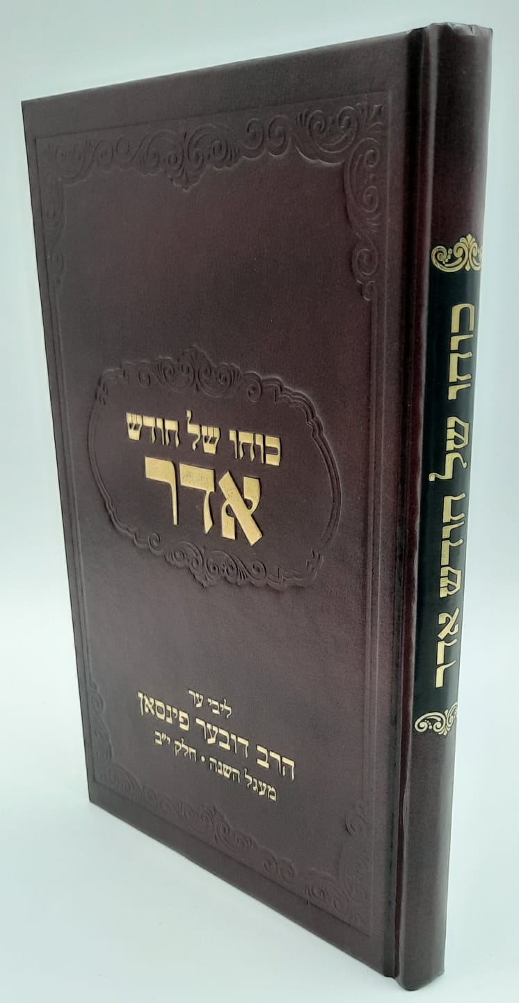 כוחו של חודש אדר -הרב דובער פינסאן כוחו של חודש אדר -הרב דובער פינסאן