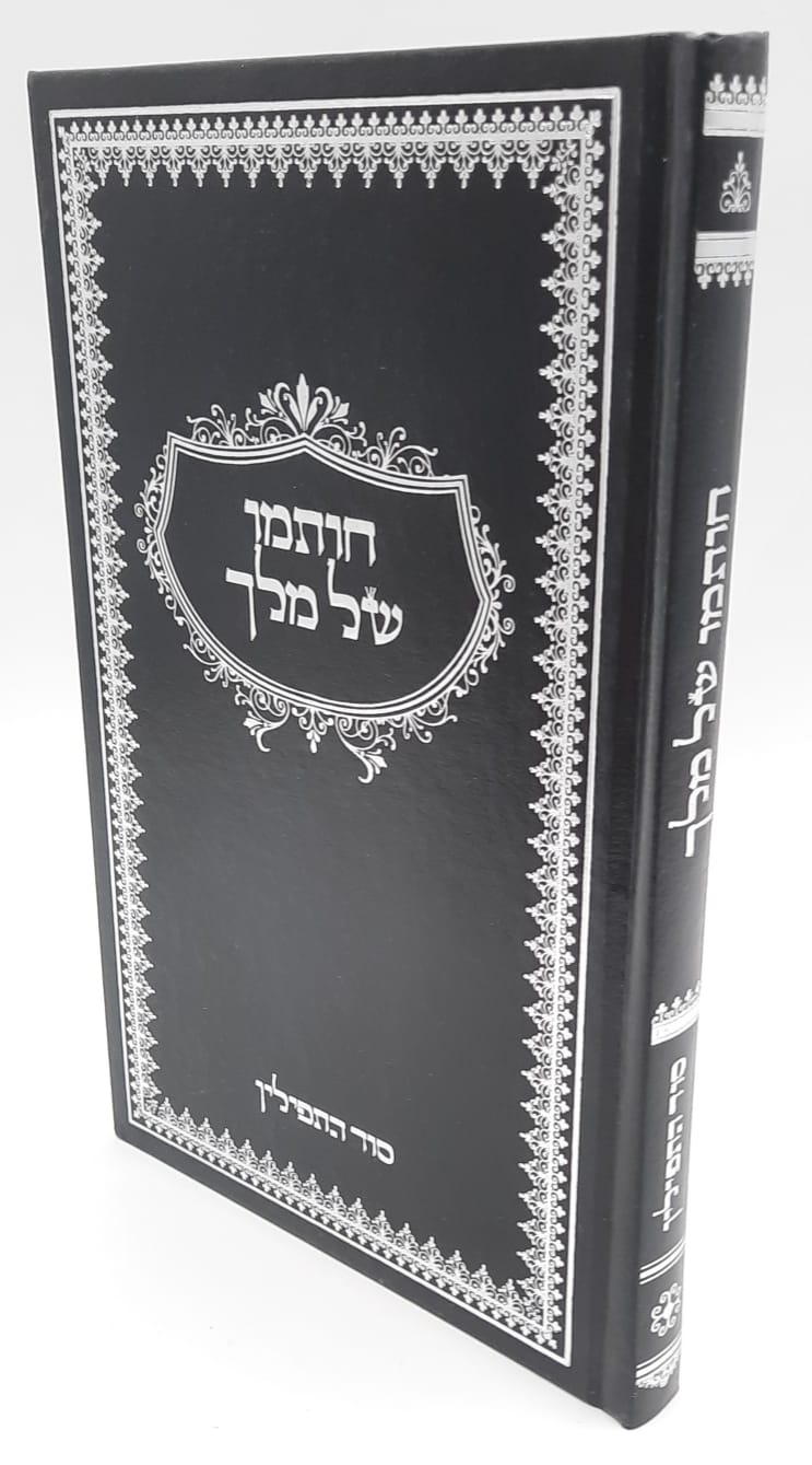 חותמו של מלך-הרב דובער פינסאן חותמו של מלך-הרב דובער פינסאן