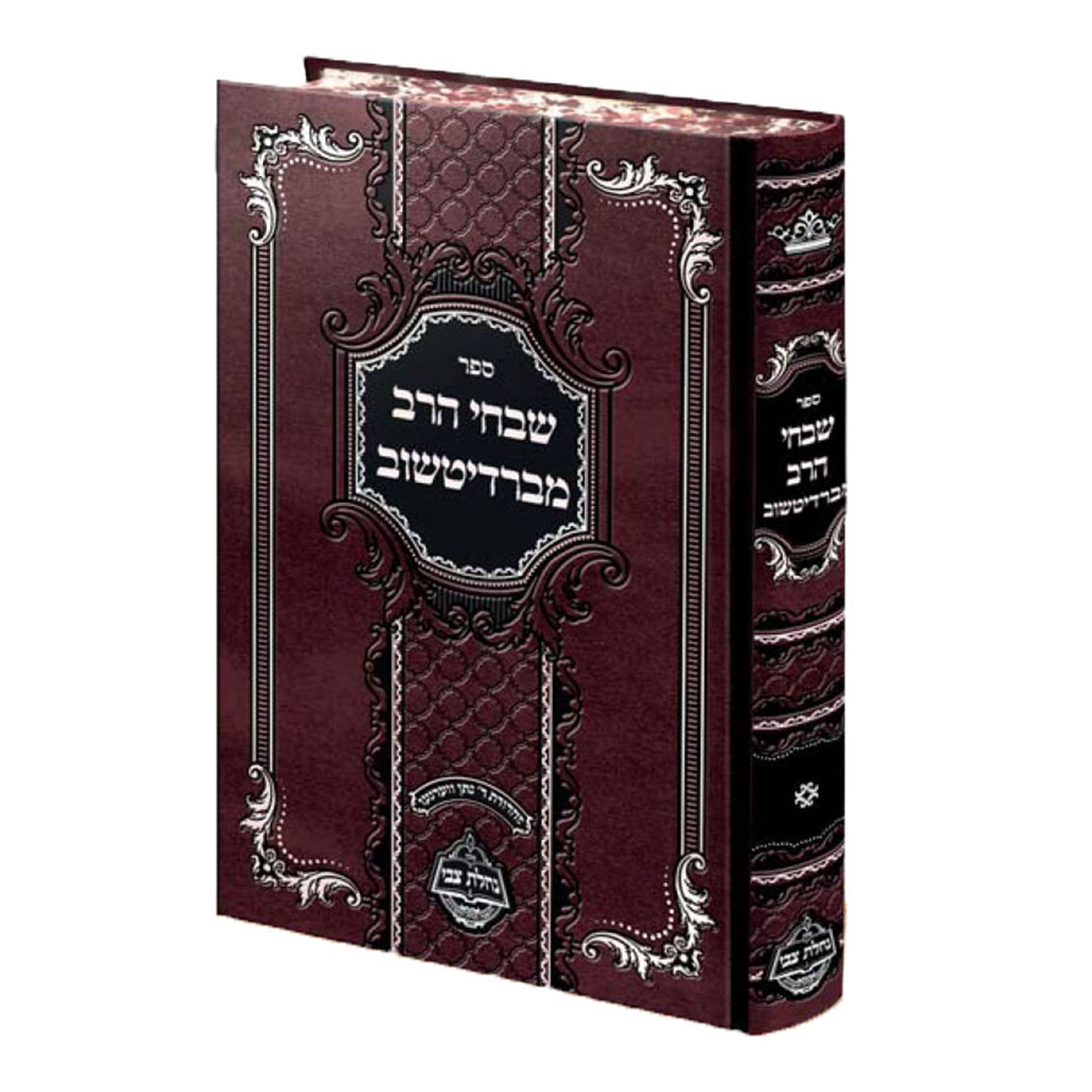 שבחי הרב מברדיטשוב שבחי הרב מברדיטשוב