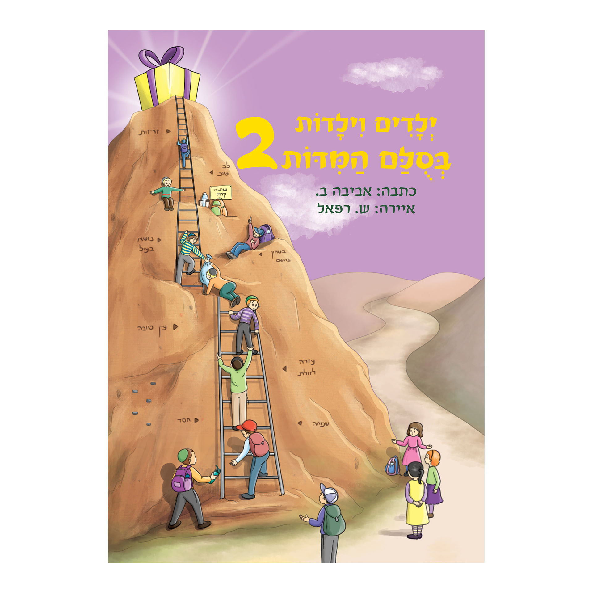 ילדים וילדות בסולם המידות - 2 ילדים וילדות בסולם המידות - 2