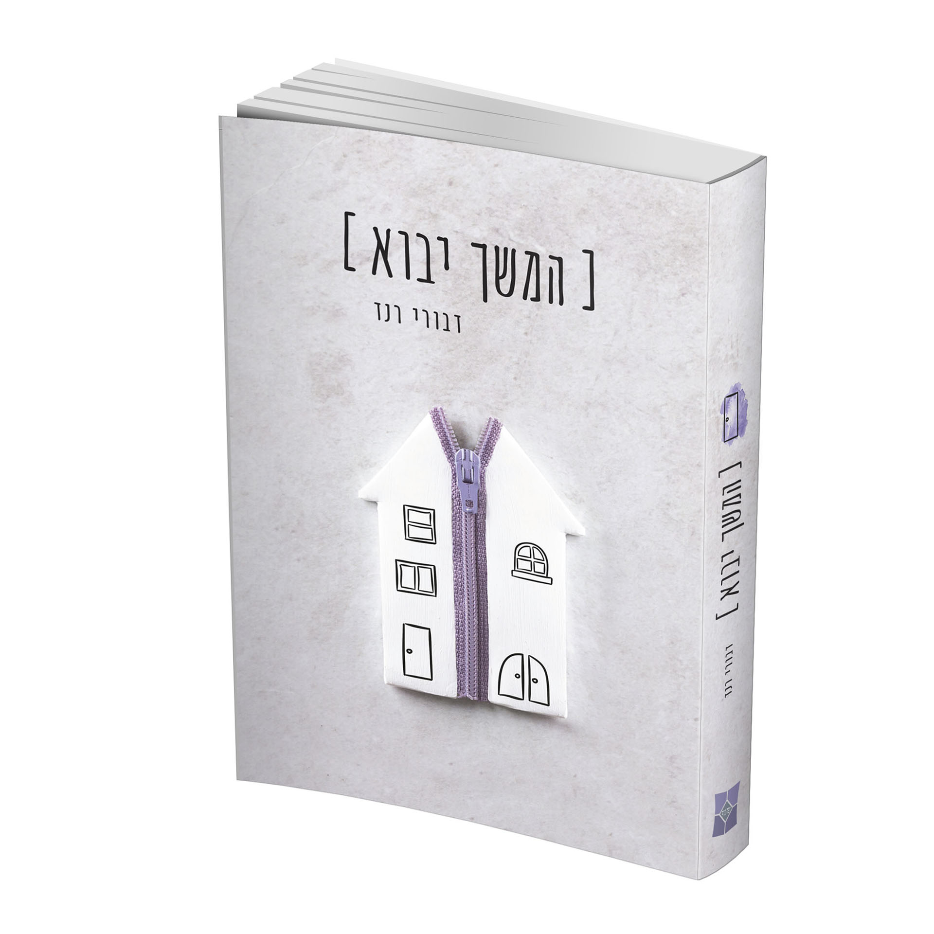 המשך יבוא - דבורי רנד המשך יבוא - דבורי רנד