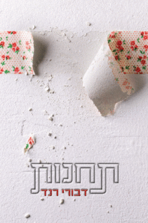 תחנות - דבורי רנד תחנות - דבורי רנד