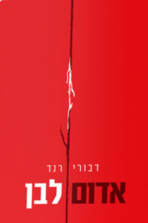 אדום לבן - דבורי רנד אדום לבן - דבורי רנד