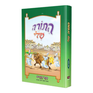 התורה שלי - דברים התורה שלי - דברים