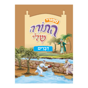 ספורי התורה שלי - דברים ספורי התורה שלי - דברים