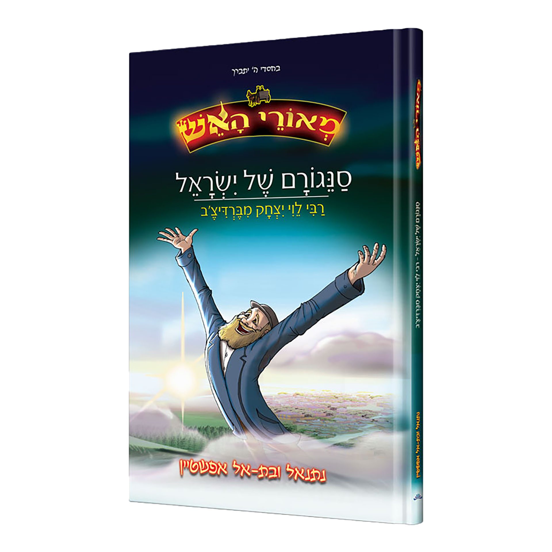 מאורי האש סניגורם של ישראל- ר' לוי יצחק מברדיטשוב מאורי האש סניגורם של ישראל- ר' לוי יצחק מברדיטשוב